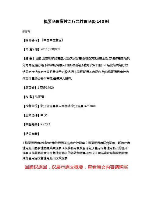 枫蓼肠胃康片治疗急性胃肠炎140例