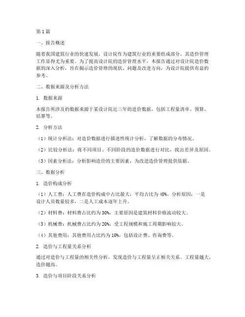 设计院造价数据分析报告(3篇)