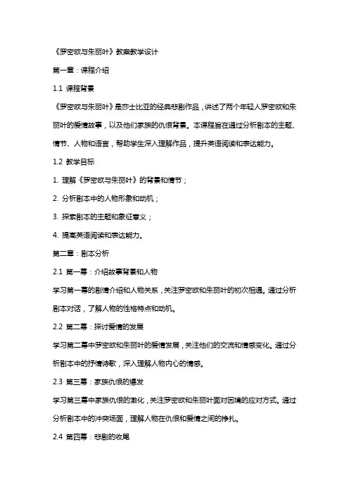 罗密欧与朱丽叶教案教学设计