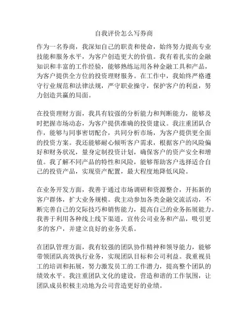自我评价怎么写券商