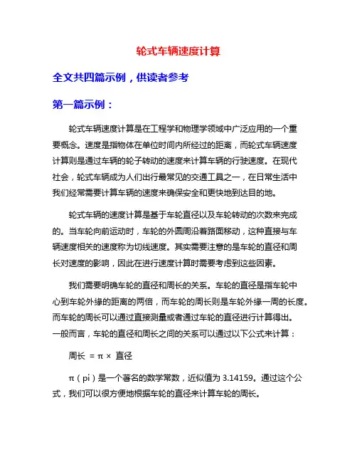 轮式车辆速度计算
