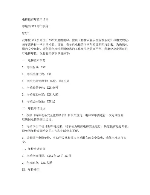 电梯提前年检申请书模板