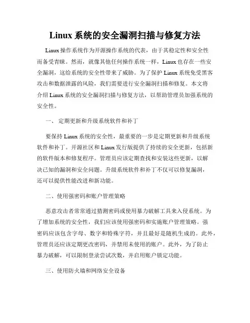 Linux系统的安全漏洞扫描与修复方法