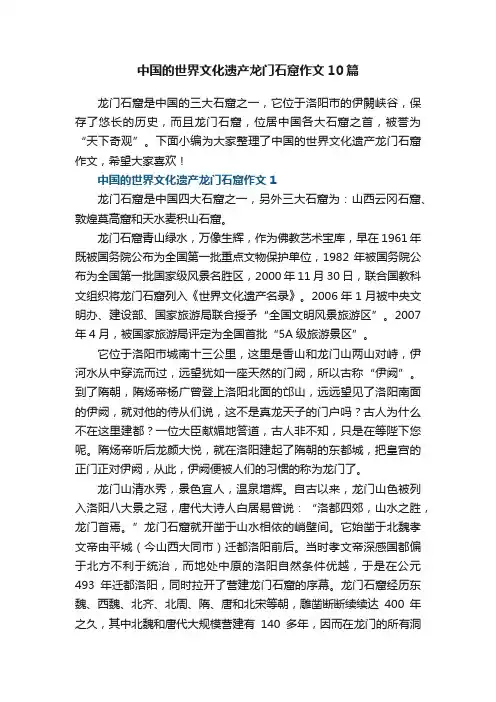 中国的世界文化遗产龙门石窟作文10篇