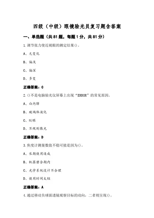 四级(中级)眼镜验光员复习题含答案