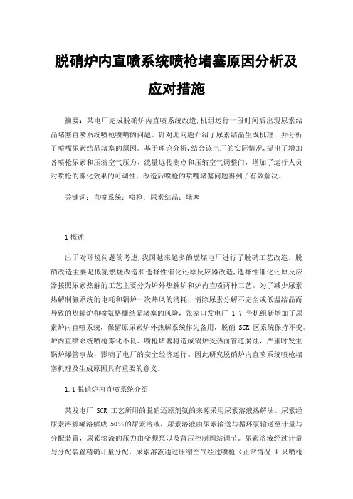 脱硝炉内直喷系统喷枪堵塞原因分析及应对措施