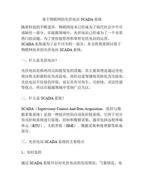 基于物联网的光伏电站SCADA系统