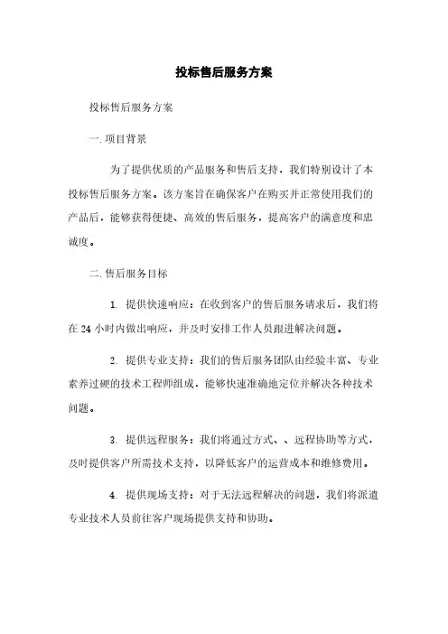 投标售后服务方案