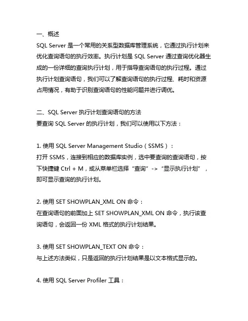 sqlserver 执行计划查询语句
