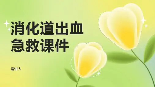 消化道出血急救课件