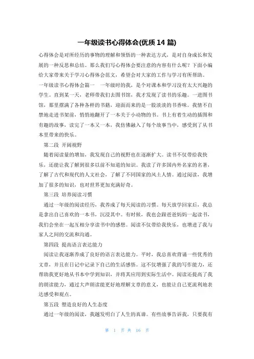 一年级读书心得体会(优质14篇)