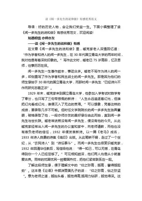读《闻一多先生的说和做》有感优秀范文_作文1750字_读后感作文_