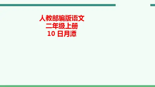 统编(部编)版语文二年级上册 日月潭 课件(46张PPT)