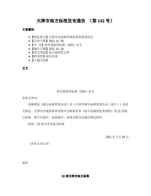 天津市地方标准发布通告 （第142号）
