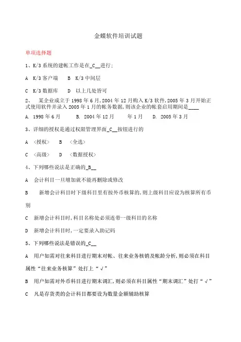 金蝶软件培训考试试题