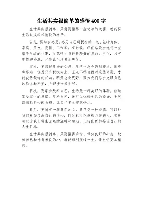 生活其实很简单的感悟