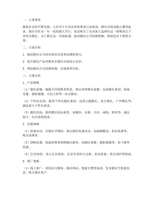 婚庆节销售方案设计