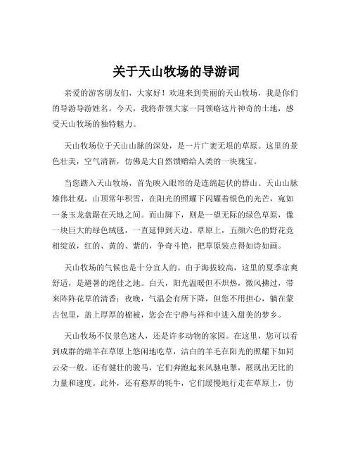 关于天山牧场的导游词