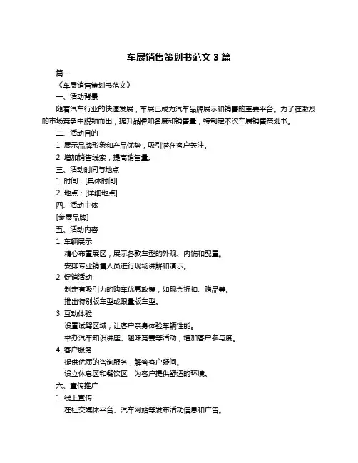 车展销售策划书范文3篇