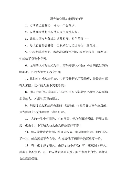 形容知心朋友难得的句子