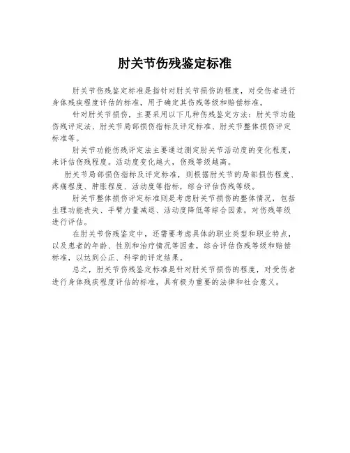 肘关节伤残鉴定标准