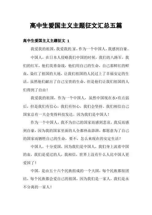 高中生爱国主义主题征文汇总五篇
