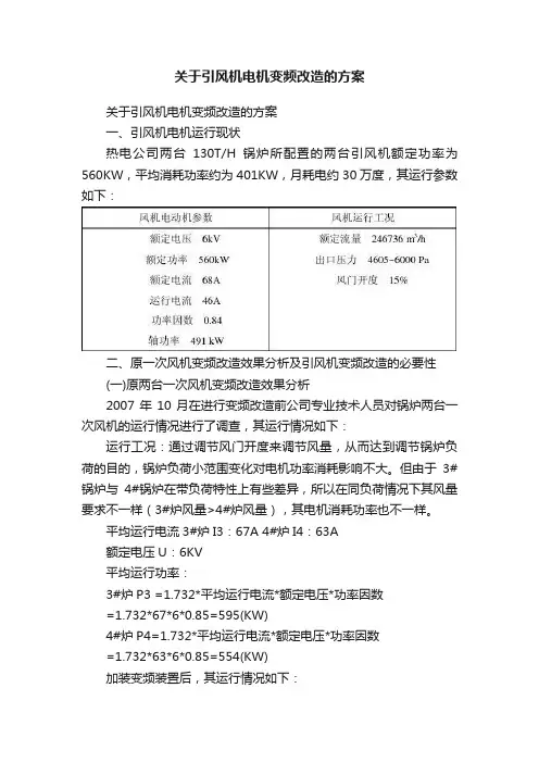 关于引风机电机变频改造的方案