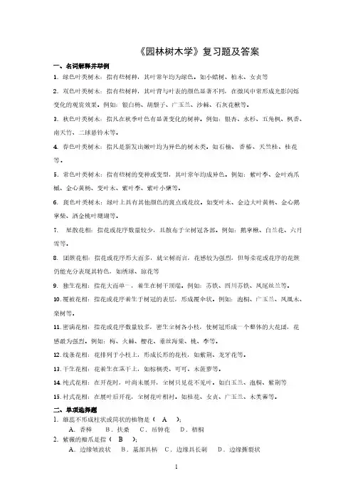 【VIP专享】《园林树木学》复习题及答案