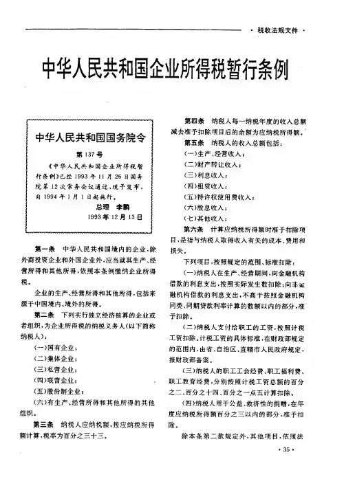 中华人民共和国企业所得税暂行条例