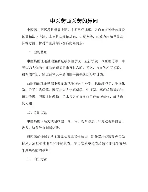 中医药西医药的异同