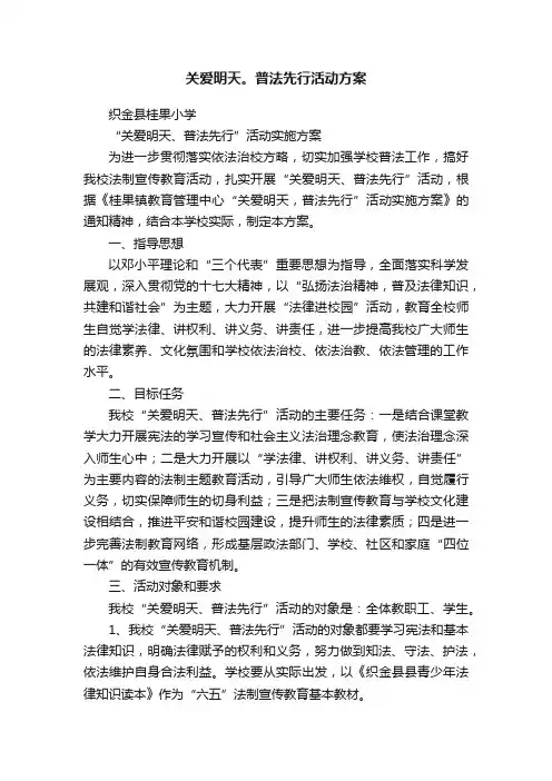 关爱明天。普法先行活动方案