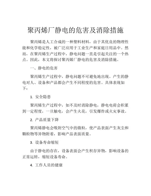 聚丙烯厂静电的危害及消除措施