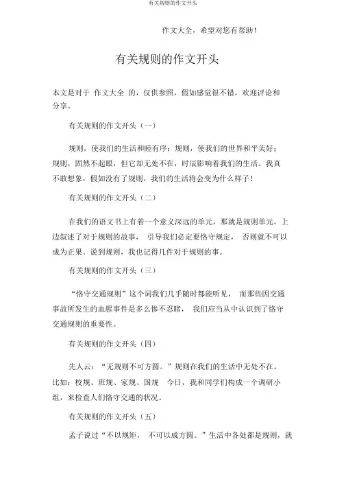 有关规则的作文开头