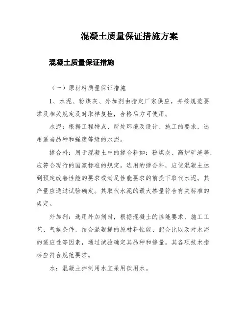 混凝土质量保证措施方案
