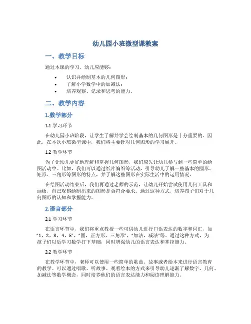 幼儿园小班微型课教案