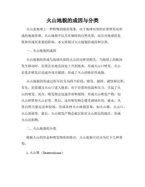 火山地貌的成因与分类