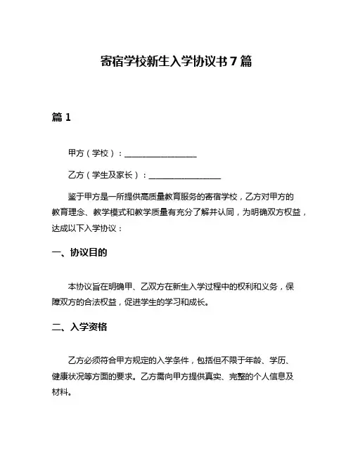 寄宿学校新生入学协议书7篇