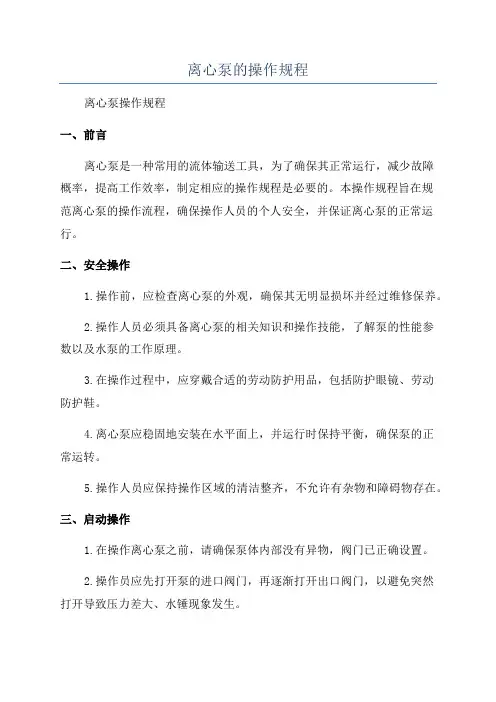离心泵的操作规程
