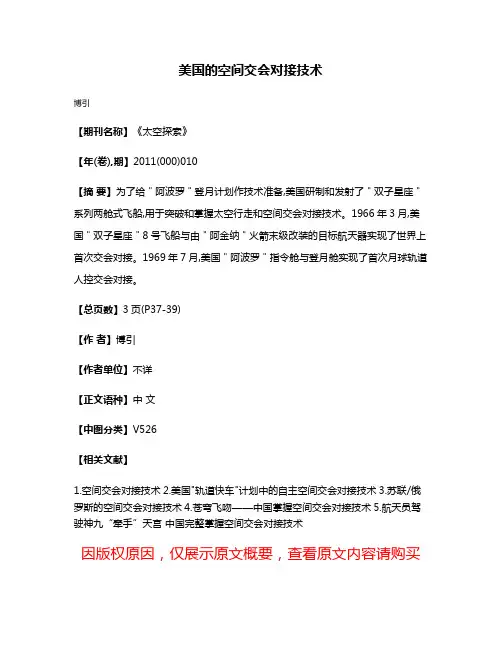 美国的空间交会对接技术