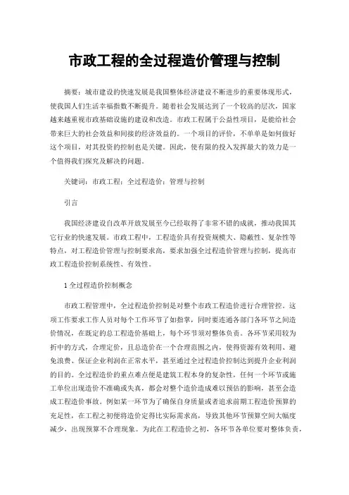 市政工程的全过程造价管理与控制