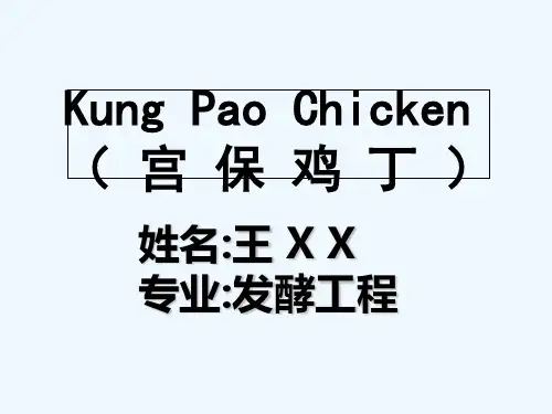 宫保鸡丁英文由来、做法介绍 PPT