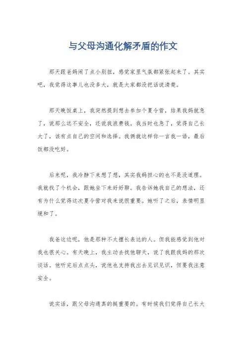 与父母沟通化解矛盾的作文