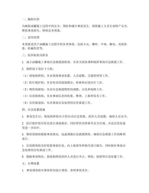 油罐施工应急预案