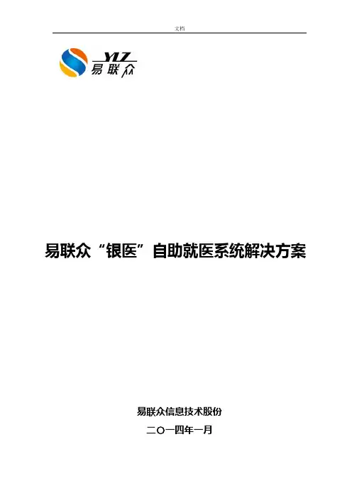 银医自助就医系统解决方案设计漳州市医院(初稿子)V1.2(1)