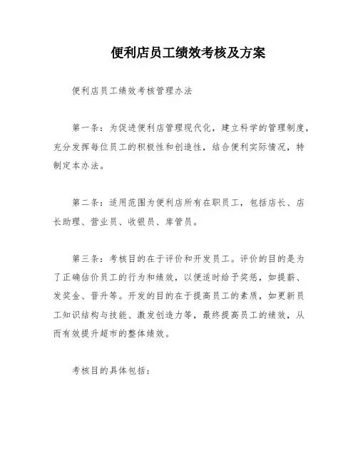 便利店员工绩效考核及方案