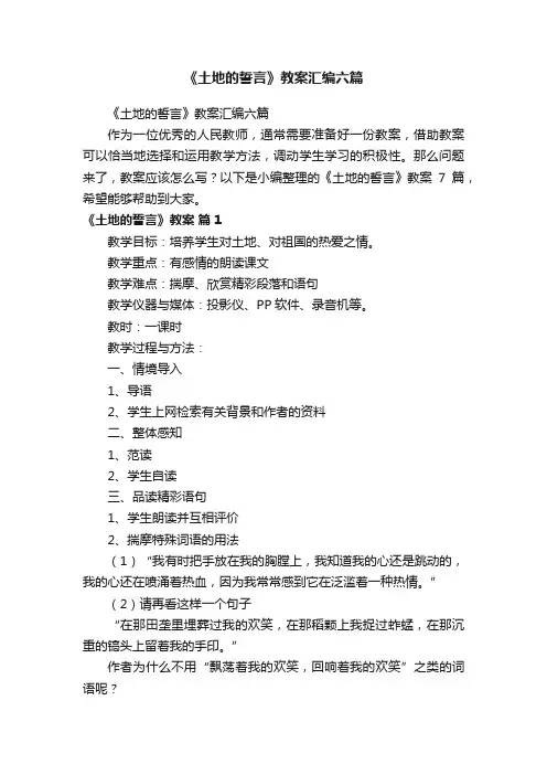 《土地的誓言》教案汇编六篇