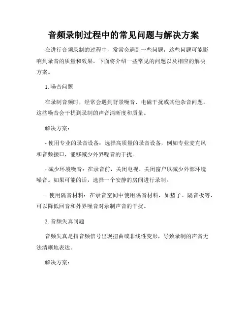 音频录制过程中的常见问题与解决方案