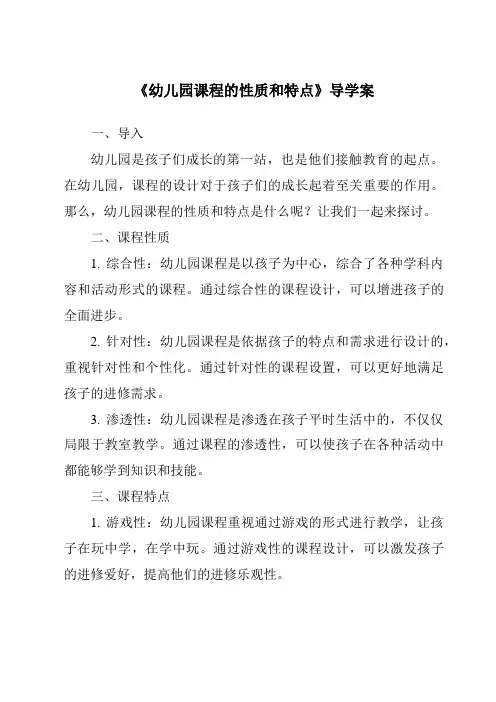 《幼儿园课程的性质和特点导学案-幼儿教育学》