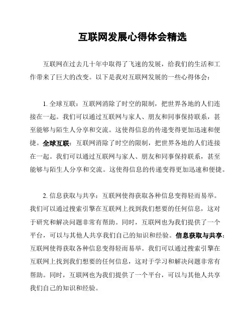 互联网发展心得体会精选