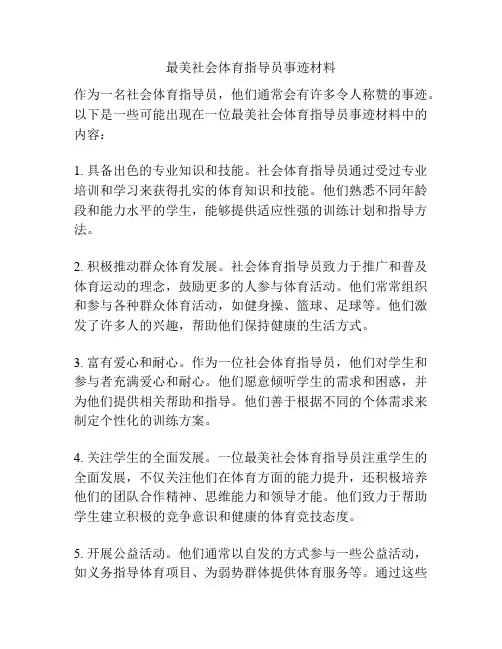 最美社会体育指导员事迹材料